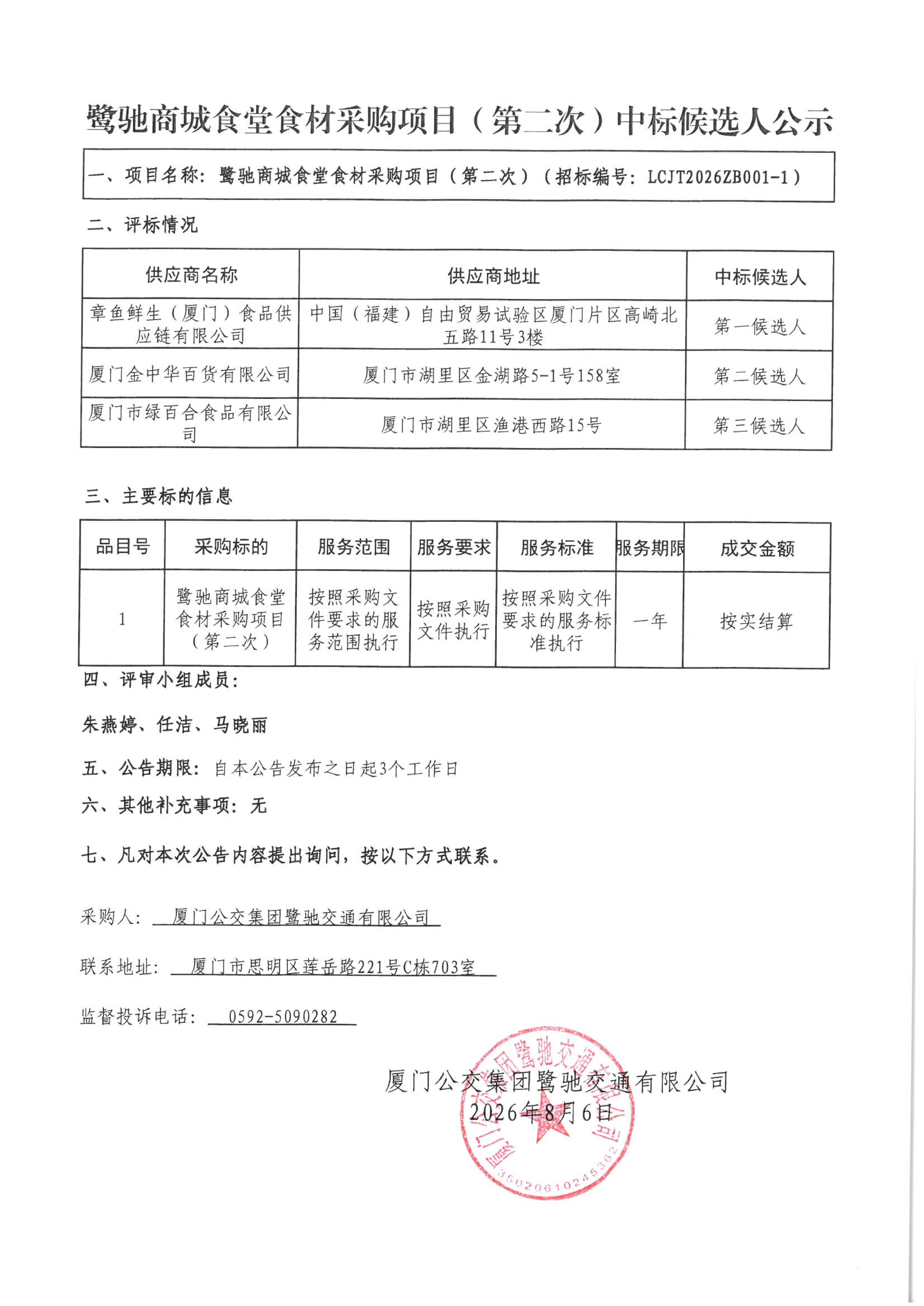 鹭驰商城食堂食材采购项目（第二次）中标候选人公示_01.png